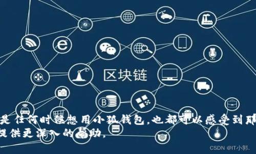   如何解決小狐錢包添加無網(wǎng)絡問題，輕松實現(xiàn)便捷支付 / 
 guanjianci 小狐錢包, 無網(wǎng)絡, 添加問題 /guanjianci 

引言：智能時代的便捷支付
在當前這個緊跟科技潮流的時代，移動支付已經(jīng)成為我們生活中不可或缺的一部分。無論是在日常購物，還是在餐飲娛樂中，諸如“小狐錢包”這樣的應用程序為我們的支付體驗帶來了極大的便利。然而，有時候用戶在添加錢包功能時，可能會遭遇無網(wǎng)絡的困擾，這真是一件令人沮喪的事情！多么令人懊惱??！但別擔心，本文將為您提供詳細的解決方案，讓您輕松解決小狐錢包中的添加無網(wǎng)絡問題。

第一部分：了解小狐錢包
小狐錢包是一款近年來受到廣泛歡迎的移動支付應用。它不僅提供了安全、快捷的支付方式，還支持多種金融功能。不過，作為新興的科技產(chǎn)品，用戶在使用過程中總會遇到各類問題，其中“無網(wǎng)絡”問題較為普遍。這一問題的出現(xiàn)，往往讓人感到不知所措，甚至影響到了生活的便利性。那么，為什么會出現(xiàn)這一現(xiàn)象呢？

第二部分：了解“無網(wǎng)絡”問題的成因
無論是智能手機還是其他設備，網(wǎng)絡連接的穩(wěn)定性是使用應用程序的基本前提。小狐錢包在添加新賬戶或進行支付時，通常需要通過網(wǎng)絡進行驗證和數(shù)據(jù)傳輸。如果您遇到無網(wǎng)絡的問題，可能是以下幾種情況導致的：
ul
    listrongWi-Fi或移動數(shù)據(jù)未開啟：/strong有時用戶可能忘記開啟網(wǎng)絡，這在緊急情況下尤為常見。/li
    listrong網(wǎng)絡信號不佳：/strong很多地方并沒有良好的網(wǎng)絡覆蓋，尤其是在一些偏遠地區(qū)。/li
    listrong應用故障：/strong軟件有時候也會出現(xiàn)故障或 Bug，導致與網(wǎng)絡連接異常。/li
    listrong系統(tǒng)設置問題：/strong手機的網(wǎng)絡設置可能出現(xiàn)問題，例如 DNS 配置不當。/li
/ul
了解這一切之后，您就可以更有針對性地進行故障排查了。

第三部分：解決小狐錢包添加無網(wǎng)絡問題
當您遇到無網(wǎng)絡的問題時，接下來的步驟可以幫助您恢復正常的支付功能，讓您的錢包重新煥發(fā)生機！

h4步驟一：檢查網(wǎng)絡連接/h4
第一步，檢查您的Wi-Fi或移動數(shù)據(jù)是否開啟。這聽起來簡單，但在緊急情況下，很多問題都是因為這一步被忽視了！確保您的設備信號強，并且使用的是可用的網(wǎng)絡。

h4步驟二：重啟設備/h4
如果網(wǎng)絡連接正常，但仍然顯示無網(wǎng)絡，嘗試重啟您的手機。這是許多技術(shù)問題的“萬用藥”，多么令人振奮的解決辦法！重啟后再次嘗試打開小狐錢包，看看問題是否解決。

h4步驟三：更新小狐錢包/h4
確保您使用的是最新版本的小狐錢包應用。有時候，開發(fā)者會修復一些早期版本中的bug。所以，請到應用商店檢查是否有可用更新，保持應用程序的最新版本將有助于確保它的流暢運行。

h4步驟四：檢查網(wǎng)絡設置/h4
如果您還有問題，建議檢查一下網(wǎng)絡設置。比如，進入您的手機設置，找到“網(wǎng)絡和互聯(lián)網(wǎng)”選項，在這里您可以看到 Wi-Fi 和移動網(wǎng)絡的配置信息。確保沒有啟用飛行模式，試著重新設置網(wǎng)絡選項，甚至是 DNS 地址。為了便捷，您可以使用公共DNS，比如 Google的8.8.8.8和8.8.4.4。多么簡單而有效的解決方案啊！

h4步驟五：重新安裝小狐錢包/h4
如果還是不行，考慮重新安裝小狐錢包。這是解決應用故障的一個效率較高的方法。卸載后，再從應用商店重新下載并安裝，確保應用恢復到初始設置狀態(tài)，有時候，清理之前的緩存和數(shù)據(jù)也是非常必要的！

第四部分：如何避免未來出現(xiàn)無網(wǎng)絡問題
光有解決問題的能力還不夠，重要的是如何避免這些問題的再次出現(xiàn)。以下是一些實用的小技巧：
ul
    listrong保持網(wǎng)絡連接穩(wěn)定：/strong使用高質(zhì)量的網(wǎng)絡服務，并在信號較好時盡量完成完整的操作，比如添加賬戶的過程。/li
    listrong定期檢查應用更新：/strong及時更新應用本身可以避免許多已知的bug。/li
    listrong調(diào)整設置：/strong確保您的網(wǎng)絡設置得到合理，保持良好的使用習慣。/li
    listrong定時清理緩存：/strong累積的緩存可能會導致應用運行緩慢，清理緩存有助于提升手機性能。/li
/ul

總結(jié)
在使用小狐錢包的過程中，遇到“無網(wǎng)絡”問題實屬正常，但只要我們掌握一些解決技巧，就能夠輕松應對這一問題。保持積極的心態(tài)，充分利用本文提供的方法，未來生活中無論是任何時候想用小狐錢包，也都可以感受到那份無憂無慮的便利。多么令人期待的日子??！
希望這些能幫助到您，讓小狐錢包成為您生活中更為得力的工具，也讓我們的生活更加便利與順暢！如果問題仍然存在，可以考慮撥打小狐錢包的客服熱線，專業(yè)的客服將為您提供更深入的幫助。