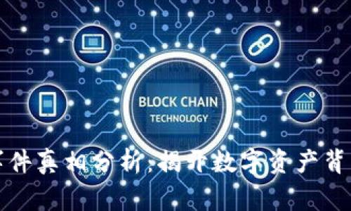 區(qū)塊鏈錢包事件真相分析:揭開數(shù)字資產(chǎn)背后的神秘面紗