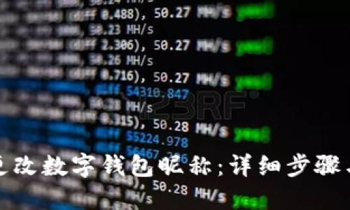 如何更改數(shù)字錢(qián)包昵稱(chēng):詳細(xì)步驟與技巧