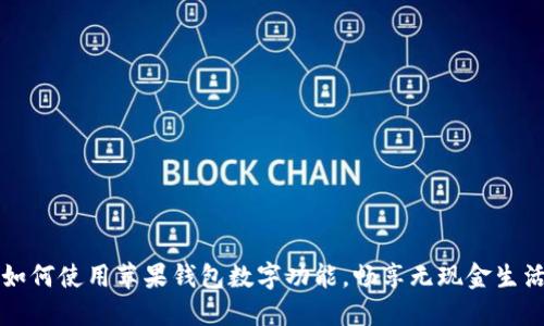 如何使用蘋果錢包數(shù)字功能，暢享無現(xiàn)金生活