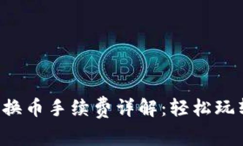 小狐錢包兌換幣手續(xù)費(fèi)詳解：輕松玩轉(zhuǎn)數(shù)字貨幣！