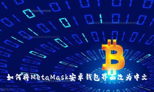 如何將MetaMask安卓錢包界面改為中文