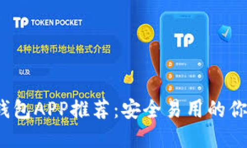 2023年最佳加密錢包APP推薦：安全易用的你的數(shù)字資產(chǎn)守護者