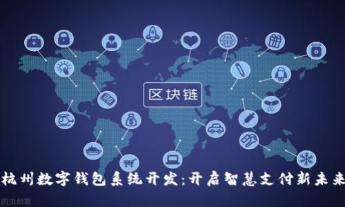 杭州數(shù)字錢包系統(tǒng)開發(fā)：開啟智慧支付新未來