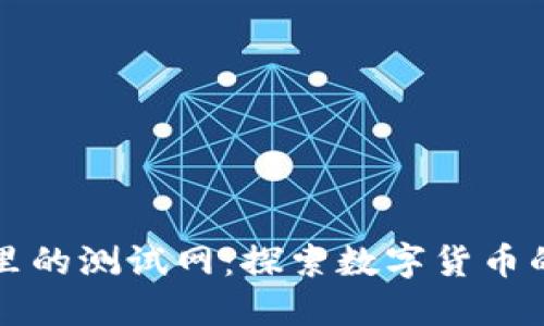 小狐錢包里的測試網(wǎng)：探索數(shù)字貨幣的無限可能
