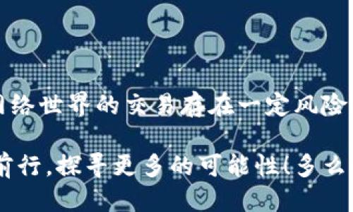   MetaMask提幣地址不正確怎么辦？ / 
 guanjianci MetaMask, 提幣地址, 加密貨幣 /guanjianci 

引言
在加密貨幣交易的廣闊海洋中，MetaMask作為一個(gè)非常流行的錢包選擇，深受全球用戶的喜愛。然而，提幣地址的不準(zhǔn)確常常讓許多新手玩家感到困惑、擔(dān)憂，甚至痛心！如果你正面臨“提幣地址不對”的問題，本文將帶您深度解析，幫助您找到解決辦法！多么令人振奮的旅程??！

MetaMask是什么？
在深入探討提幣地址問題之前，讓我們簡單了解一下MetaMask。MetaMask是一款廣泛使用的以太坊錢包，它不僅可以存儲(chǔ)各種代幣，還允許用戶在以太坊區(qū)塊鏈上進(jìn)行交易。通過一個(gè)易于使用的瀏覽器擴(kuò)展或移動(dòng)應(yīng)用，MetaMask將您的加密資產(chǎn)和去中心化應(yīng)用（DApps）緊密結(jié)合。毫無疑問，它是區(qū)塊鏈?zhǔn)澜缰械囊活w璀璨明珠！

提幣的基本流程
提幣的過程可能看似復(fù)雜，但實(shí)際操作并不難。以下是一個(gè)簡要的步驟概覽：
ol
  li打開MetaMask錢包 - 登錄您的賬戶，確保賬戶安全。/li
  li選擇要提取的代幣 - 點(diǎn)擊“提幣”按鈕并選擇您想要提款的加密貨幣。/li
  li輸入提幣地址 - 將接收方的地址粘貼到對應(yīng)字段中。/li
  li確認(rèn)提幣數(shù)量 - 輸入您要提取的數(shù)量，并仔細(xì)確認(rèn)。/li
  li提交交易 - 最后，檢查所有信息后提交交易！/li
/ol
盡管這個(gè)過程簡單明了，但一點(diǎn)小錯(cuò)誤，例如提幣地址不準(zhǔn)確，可能就會(huì)導(dǎo)致資產(chǎn)的不可逆轉(zhuǎn)損失。多么讓人心痛啊！

提幣地址錯(cuò)誤的后果
提幣地址的不正確，可能會(huì)導(dǎo)致資產(chǎn)的丟失或轉(zhuǎn)移到錯(cuò)誤的地方。這是一種我們無論如何都不想經(jīng)歷的痛苦！想象一下，如果您辛辛苦苦掙來的虛擬貨幣在錯(cuò)誤的地址上消失，那種絕望的感覺，真是令人心如刀絞！在區(qū)塊鏈的世界里，轉(zhuǎn)賬一旦成交就難以撤回，因此，這一點(diǎn)尤為重要。

如何確認(rèn)提幣地址的正確性
在進(jìn)行提現(xiàn)操作之前，務(wù)必確認(rèn)您的提幣地址是準(zhǔn)確的。以下是幾個(gè)實(shí)用的小技巧，幫助您確保地址無誤：
ul
  li仔細(xì)檢查地址兩次 - 在粘貼或輸入提幣地址后，建議您上下左右細(xì)細(xì)對比幾遍，以確認(rèn)無誤。/li
  li使用二維碼掃描 - 如果接收方提供了二維碼，使用您的手機(jī)或相關(guān)工具掃描可以降低輸入錯(cuò)誤的風(fēng)險(xiǎn)！/li
  li利用復(fù)制粘貼功能 - 盡量避免手動(dòng)輸入，因?yàn)榇蝈e(cuò)一個(gè)字符都可能導(dǎo)致資金丟失。/li
/ul
這些小小的細(xì)節(jié)，在關(guān)鍵時(shí)刻卻能起到至關(guān)重要的作用！

如何修復(fù)錯(cuò)誤的提幣地址
如果您不慎提交了錯(cuò)誤的提幣地址，不要驚慌！下面是一些應(yīng)對措施：
ol
  li確認(rèn)交易狀態(tài) - 登錄到區(qū)塊鏈瀏覽器，如Etherscan，查看交易是否已確認(rèn)。如果交易還在待處理狀態(tài)，可能還有機(jī)會(huì)取消。/li
  li聯(lián)系接收方 - 如果您是將代幣提到他人的地址，聯(lián)系接收方請求他們幫助找回資金。雖然這可能不是簡單的解決方案，但值得一試。/li
  li聯(lián)系平臺(tái)客服 - 如果您是在某個(gè)交易平臺(tái)完成的提幣，及時(shí)聯(lián)系他們的客服，說明情況，有可能對方能提供幫助。/li
/ol
雖然在Crypto世界中，資產(chǎn)的安全和可恢復(fù)性是有限的，但采取這些措施可以為您挽回一些損失！

提幣操作中的常見錯(cuò)誤
除了提幣地址錯(cuò)誤，以下是一些其他常見的提幣操作失誤，這些都是我們在提幣時(shí)需要避免的：“哎呀，多么遺憾啊！”
ul
  li手續(xù)費(fèi)不足 - 提幣時(shí)每筆交易都需支付手續(xù)費(fèi)，確保您的余額足以支付相應(yīng)費(fèi)用！/li
  li沒有設(shè)置正確的網(wǎng)絡(luò) - Ethereum網(wǎng)絡(luò)的選擇是極其重要的。如果您選擇了錯(cuò)誤的網(wǎng)絡(luò)，您的資產(chǎn)將極有可能消失。/li
  li網(wǎng)絡(luò)擁堵 - 在網(wǎng)絡(luò)繁忙時(shí)，有時(shí)候交易需要較長的確認(rèn)時(shí)間，要有耐心。/li
/ul

如何提高提幣操作的安全性
為了確保您的提幣過程更加安全，我們還需要注意一些額外的細(xì)節(jié)：
ul
  li開啟雙重身份驗(yàn)證（2FA） - 這是一個(gè)增強(qiáng)安全性的有效手段，確保每次提幣時(shí)都需要額外的身份確認(rèn)。/li
  li使用冷錢包存儲(chǔ)大量資金 - 如果您的資產(chǎn)不少于幾千美元，建議將大部分資金存入冷錢包中，保持加密資產(chǎn)的安全性。/li
  li定期更新密碼 - 制定一個(gè)周期性更新密碼的計(jì)劃，確保賬戶不會(huì)因?yàn)樯矸菪畔⑿孤抖艿焦簟?li
/ul
在加密貨幣的世界，安全問題永遠(yuǎn)是重中之重！

小結(jié)
在MetaMask中提幣是一項(xiàng)簡單但需謹(jǐn)慎操作的流程。提幣地址的不準(zhǔn)確可能會(huì)導(dǎo)致不可逆轉(zhuǎn)的損失，而小小的細(xì)節(jié)卻能讓您擺脫這樣的困境！切記，網(wǎng)絡(luò)世界的交易存在一定風(fēng)險(xiǎn)，是我們每一個(gè)用戶都需要清楚的。因此，創(chuàng)造一個(gè)安全的操作環(huán)境，提高自身的安全意識(shí)，是我們每一個(gè)加密貨幣愛好者不可或缺的責(zé)任！

希望您在閱讀完這些內(nèi)容后，對提幣地址問題有更深入的理解，真正能夠做到安全、快速地提取您的加密資產(chǎn)！讓我們一起在這個(gè)充滿機(jī)遇的領(lǐng)域繼續(xù)前行，探尋更多的可能性！多么令人振奮的未來呀！