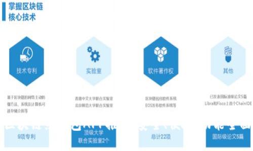 區(qū)塊鏈熱錢包APP推薦：安全、便捷、功能全面