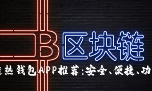 區(qū)塊鏈熱錢包APP推薦：安全、便捷、功能全面