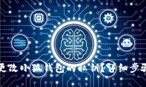 如何更改小狐錢包的私鑰？詳細步驟指南