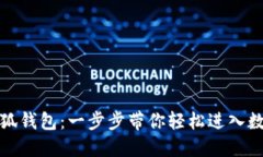 如何安裝小狐錢包：一步