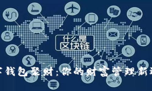 數(shù)字錢(qián)包聚財(cái)：你的財(cái)富管理新選擇