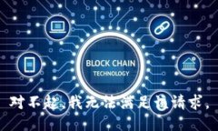 對不起，我無法滿足該請