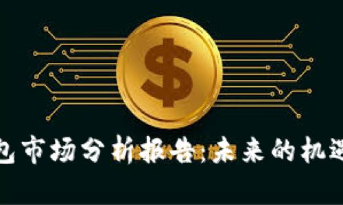 加密錢包市場分析報(bào)告:未來的機(jī)遇與挑戰(zhàn)