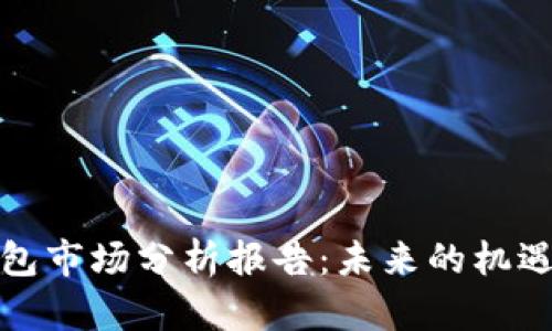 加密錢包市場分析報(bào)告:未來的機(jī)遇與挑戰(zhàn)