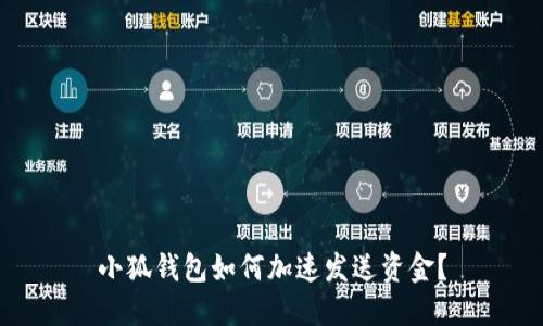 小狐錢包如何加速發(fā)送資金？