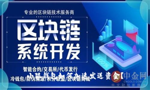 小狐錢包如何加速發(fā)送資金？