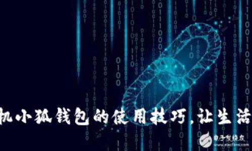 掌握手機(jī)小狐錢包的使用技巧，讓生活更智能！