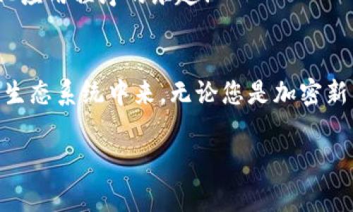 MetaMask 是一種非常受歡迎的加密錢包和瀏覽器擴展，允許用戶與以太坊區(qū)塊鏈和其他兼容區(qū)塊鏈進行交互。它不僅可以安全存儲加密貨幣，還可以方便地與去中心化應(yīng)用程序（dApps）互動。以下是關(guān)于 MetaMask 的一些要點：

### 1. 什么是 MetaMask？
MetaMask 是一個瀏覽器擴展和移動應(yīng)用程序，它可以讓用戶方便地與以太坊區(qū)塊鏈和去中心化應(yīng)用程序進行互動。通過 MetaMask，用戶不僅可以管理他們的以太坊資產(chǎn)，還能直接在網(wǎng)頁中進行交易、參與去中心化金融（DeFi）項目和購買非同質(zhì)化代幣（NFT）。

### 2. 如何安裝 MetaMask？
安裝 MetaMask 非常簡單。只需訪問 MetaMask 的官方網(wǎng)站，下載適合您瀏覽器的擴展程序或移動應(yīng)用。安裝完畢后，您需要設(shè)置一個強密碼，并備份助記詞以確保錢包的安全性。請務(wù)必妥善保管這些信息，避免泄露給他人！

### 3. 使用 MetaMask 的好處
安全性
MetaMask 提供了高水平的安全性，您的私人密鑰永遠不會存儲在服務(wù)器上，而是保存在用戶設(shè)備上。這意味著，您對自己的資產(chǎn)具有完全的控制權(quán)。

用戶友好的界面
MetaMask 的界面非常友好，易于使用，特別適合新手用戶。您可以輕松查看余額、發(fā)送和接收資產(chǎn)，以及與 dApps 進行互動。

跨鏈互操作性
除了以太坊，MetaMask 還支持連接到其他兼容的區(qū)塊鏈，這為用戶提供了更大的靈活性。例如，您可以通過 MetaMask 使用 Binance Smart Chain、Polygon 等鏈上資產(chǎn)！

### 4. 常見問題解答
MetaMask 的費用如何？
在使用 MetaMask 進行交易時，用戶需支付網(wǎng)絡(luò)手續(xù)費，即“Gas費”。這些費用的高低取決于以太坊網(wǎng)絡(luò)的擁堵情況！

我可以恢復(fù)我的錢包嗎？
是的，您可以通過助記詞恢復(fù)錢包。請務(wù)必在安全的地方妥善保存助記詞，確保您能夠在未來恢復(fù)您的資產(chǎn)，多么令人振奮！

如何與 dApps 互動？
當(dāng)使用 MetaMask 時，只需在支持的 dApp 網(wǎng)站點擊“連接錢包”按鈕，按照提示完成后即可輕松開始體驗去中心化應(yīng)用程序的樂趣！

### 5. 結(jié)論
MetaMask 不僅為用戶提供了安全、方便的方式來管理他們的加密資產(chǎn)，還讓人們能夠更深入地參與到去中心化的生態(tài)系統(tǒng)中來。無論您是加密新手還是資深用戶，MetaMask 都是一個值得嘗試的工具！

如果您想了解關(guān)于 MetaMask 的更多信息或者有其他問題，請隨時詢問！