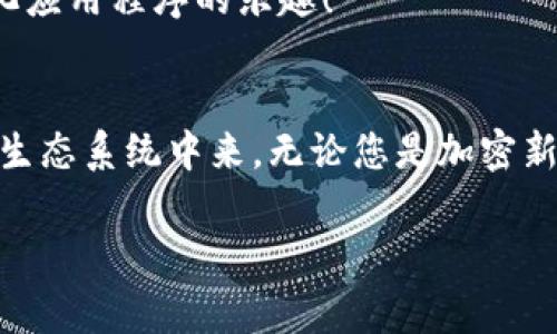 MetaMask 是一種非常受歡迎的加密錢包和瀏覽器擴展，允許用戶與以太坊區(qū)塊鏈和其他兼容區(qū)塊鏈進行交互。它不僅可以安全存儲加密貨幣，還可以方便地與去中心化應(yīng)用程序（dApps）互動。以下是關(guān)于 MetaMask 的一些要點：

### 1. 什么是 MetaMask？
MetaMask 是一個瀏覽器擴展和移動應(yīng)用程序，它可以讓用戶方便地與以太坊區(qū)塊鏈和去中心化應(yīng)用程序進行互動。通過 MetaMask，用戶不僅可以管理他們的以太坊資產(chǎn)，還能直接在網(wǎng)頁中進行交易、參與去中心化金融（DeFi）項目和購買非同質(zhì)化代幣（NFT）。

### 2. 如何安裝 MetaMask？
安裝 MetaMask 非常簡單。只需訪問 MetaMask 的官方網(wǎng)站，下載適合您瀏覽器的擴展程序或移動應(yīng)用。安裝完畢后，您需要設(shè)置一個強密碼，并備份助記詞以確保錢包的安全性。請務(wù)必妥善保管這些信息，避免泄露給他人！

### 3. 使用 MetaMask 的好處
安全性
MetaMask 提供了高水平的安全性，您的私人密鑰永遠不會存儲在服務(wù)器上，而是保存在用戶設(shè)備上。這意味著，您對自己的資產(chǎn)具有完全的控制權(quán)。

用戶友好的界面
MetaMask 的界面非常友好，易于使用，特別適合新手用戶。您可以輕松查看余額、發(fā)送和接收資產(chǎn)，以及與 dApps 進行互動。

跨鏈互操作性
除了以太坊，MetaMask 還支持連接到其他兼容的區(qū)塊鏈，這為用戶提供了更大的靈活性。例如，您可以通過 MetaMask 使用 Binance Smart Chain、Polygon 等鏈上資產(chǎn)！

### 4. 常見問題解答
MetaMask 的費用如何？
在使用 MetaMask 進行交易時，用戶需支付網(wǎng)絡(luò)手續(xù)費，即“Gas費”。這些費用的高低取決于以太坊網(wǎng)絡(luò)的擁堵情況！

我可以恢復(fù)我的錢包嗎？
是的，您可以通過助記詞恢復(fù)錢包。請務(wù)必在安全的地方妥善保存助記詞，確保您能夠在未來恢復(fù)您的資產(chǎn)，多么令人振奮！

如何與 dApps 互動？
當(dāng)使用 MetaMask 時，只需在支持的 dApp 網(wǎng)站點擊“連接錢包”按鈕，按照提示完成后即可輕松開始體驗去中心化應(yīng)用程序的樂趣！

### 5. 結(jié)論
MetaMask 不僅為用戶提供了安全、方便的方式來管理他們的加密資產(chǎn)，還讓人們能夠更深入地參與到去中心化的生態(tài)系統(tǒng)中來。無論您是加密新手還是資深用戶，MetaMask 都是一個值得嘗試的工具！

如果您想了解關(guān)于 MetaMask 的更多信息或者有其他問題，請隨時詢問！