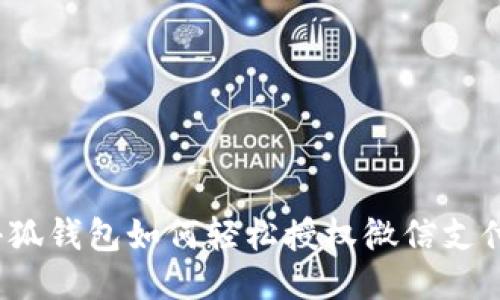 小狐錢包如何輕松授權微信支付？