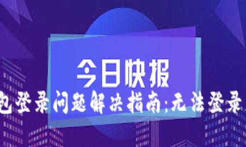 小狐錢包登錄問題解決指南：無法登錄怎么辦？
