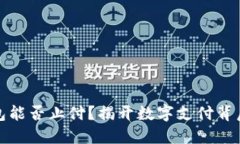 數(shù)字錢包能否止付？揭開