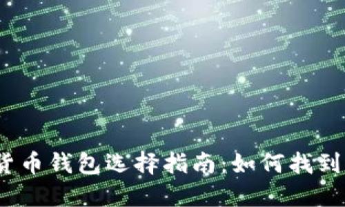 2023年最佳加密貨幣錢包選擇指南：如何找到適合你的完美錢包