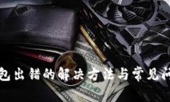 小狐錢(qián)包出錯(cuò)的解決方法