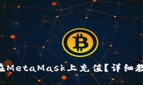 國內(nèi)如何在MetaMask上充值？詳細(xì)教程大揭密！