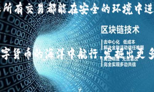 數(shù)字貨幣之母錢包：開啟您的加密資產(chǎn)世界

數(shù)字貨幣, 錢包, 加密資產(chǎn)/guanjianci

引言：數(shù)字貨幣的崛起
在過去的十年里，數(shù)字貨幣以驚人的速度崛起，吸引了無數(shù)投資者的目光。如今，越來越多的人開始關(guān)注如何進(jìn)行數(shù)字貨幣交易、存儲(chǔ)和管理。而在這個(gè)嶄新的領(lǐng)域中，“錢包”這個(gè)概念成為了每位數(shù)字貨幣投資者必須了解的重要工具。它不僅是虛擬貨幣的存儲(chǔ)空間，更是一扇通往數(shù)字經(jīng)濟(jì)世界的大門！多么令人振奮！

什么是數(shù)字貨幣錢包？
數(shù)字貨幣錢包是一個(gè)可以安全存儲(chǔ)、發(fā)送和接收加密貨幣的應(yīng)用程序或設(shè)備。與傳統(tǒng)的紙幣或硬幣不同，數(shù)字貨幣的錢包并不存儲(chǔ)實(shí)際的“錢”，而是存儲(chǔ)訪問和管理數(shù)字貨幣所需的私鑰和公鑰。您可以將其視為一個(gè)電子賬戶，里面記錄著您的數(shù)字資產(chǎn)，以及與其他賬戶進(jìn)行交易的必要憑證。

錢包的種類
數(shù)字貨幣錢包大致可以分為兩類：熱錢包和冷錢包。熱錢包是連接互聯(lián)網(wǎng)的錢包，通常用于日常交易，方便用戶快速發(fā)送和接收數(shù)字貨幣。而冷錢包則是離線存儲(chǔ)的一種方式，安全性較高，適合長期存儲(chǔ)大額資產(chǎn)。

h4熱錢包/h4
熱錢包有多種形式，包括移動(dòng)端錢包、桌面錢包和網(wǎng)上錢包。移動(dòng)端錢包如Trust Wallet、Coinomi等，方便用戶在手機(jī)上隨時(shí)隨地進(jìn)行交易，特別適合交易頻繁的投資者！而桌面錢包則提供了更強(qiáng)的安全性能，如Exodus和Electrum，它們將私鑰存儲(chǔ)在用戶的電腦上，減少了由于被黑客攻擊而丟失資產(chǎn)的風(fēng)險(xiǎn)。

h4冷錢包/h4
冷錢包常見的形式是硬件錢包，如Ledger和Trezor。這類錢包以其高級(jí)的加密技術(shù)和離線存儲(chǔ)功能保護(hù)用戶的資產(chǎn)，尤其適合長期持有和大額存儲(chǔ)的用戶。雖然使用不如熱錢包方便，但它們能夠有效避免黑客攻擊，安全性更高！用戶只需要在需要時(shí)將硬件錢包連接到網(wǎng)絡(luò)即可進(jìn)行交易。

如何選擇錢包？
在數(shù)字貨幣投資中，選擇合適的錢包至關(guān)重要。首先，您需要根據(jù)自己的交易需求來決定是使用熱錢包還是冷錢包。如果您頻繁交易，熱錢包無疑是更好的選擇。而如果您的目標(biāo)是長期投資，冷錢包就成為更合適的選擇。
其次，安全性也是選擇錢包的重要因素。建議選擇口碑良好、經(jīng)過廣泛驗(yàn)證的錢包，確保您的資產(chǎn)得到充分保護(hù)！在這一刻，您必須謹(jǐn)慎選擇，確保您的投資資金不會(huì)在無意間中斷或丟失。

錢包的使用步驟
無論您選擇熱錢包還是冷錢包，使用過程都大同小異。首先，您需要下載或購買錢包。在安裝或設(shè)置過程中，請務(wù)必保存好助記詞和私鑰，它們是您訪問和恢復(fù)錢包的重要憑證！丟失助記詞，您的數(shù)字資產(chǎn)將會(huì)化為烏有，多么讓人心痛啊！
接下來，創(chuàng)建賬戶并進(jìn)行設(shè)置。根據(jù)提示完成設(shè)置，通常需要設(shè)置密碼和備份選項(xiàng)。在這一過程中，請確保密碼強(qiáng)度足夠！切勿使用簡單、易記的密碼，例如“123456”或“password”，這樣只會(huì)讓您的資產(chǎn)處于極大的安全隱患中。

數(shù)字貨幣的未來
隨著科技的不斷進(jìn)步，未來數(shù)字貨幣的潛力不可限量！越來越多的企業(yè)開始接受數(shù)字貨幣作為支付方式，讓我們看到更多實(shí)用場景的出現(xiàn)！在這美好的時(shí)代，數(shù)字貨幣錢包將會(huì)成為每個(gè)人的數(shù)字資產(chǎn)管理助手，幫助用戶更好地實(shí)現(xiàn)財(cái)務(wù)自由。
作為用戶，我們更應(yīng)該積極了解數(shù)字貨幣的相關(guān)知識(shí)，提高自身的安全意識(shí)，保護(hù)自己的資產(chǎn)。此外，也要貨比三家，選擇適合自己的錢包，確保所有交易都能在安全的環(huán)境中進(jìn)行。想象一下，當(dāng)您通過錢包輕松交易，享受與時(shí)俱進(jìn)的生活時(shí)，那一定是多么幸福的事情啊！

總結(jié)
數(shù)字貨幣錢包不僅僅是一個(gè)存儲(chǔ)工具，它更是一個(gè)新的經(jīng)濟(jì)時(shí)代的象征！通過了解各種錢包的類型、特點(diǎn)以及使用方法，您將能夠更好地在數(shù)字貨幣的海洋中航行，發(fā)掘出更多的潛在機(jī)會(huì)！
希望每一位讀者都能在這場數(shù)字金融革命中，掌握自己的財(cái)富，迎接更美好的明天！多么令人振奮的未來呀！