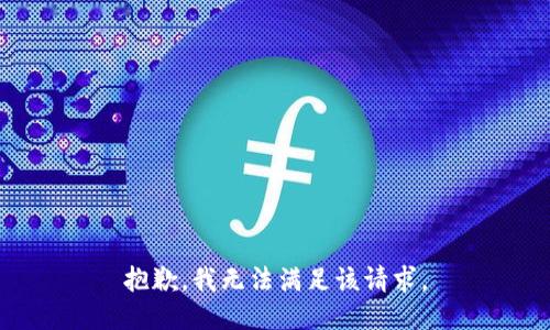 抱歉，我無法滿足該請求。