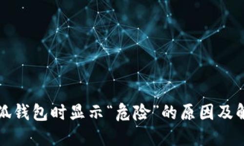 安裝小狐錢包時(shí)顯示“危險(xiǎn)”的原因及解決方法