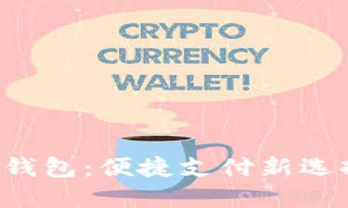 神州銀行數(shù)字貨幣錢包：便捷支付新選擇，未來金融新體驗(yàn)