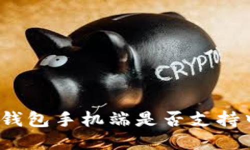 小狐錢包手機端是否支持中文？