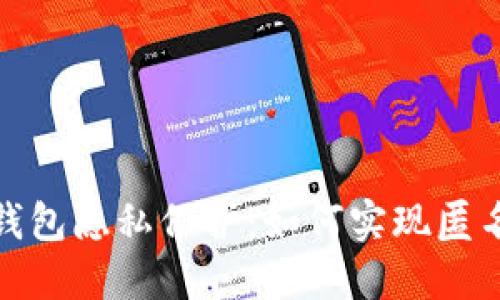 數(shù)字錢包隱私保護(hù)：如何實現(xiàn)匿名升級