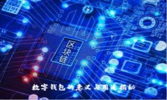 數(shù)字錢包的意義與用途揭