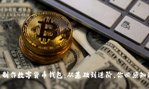 自己動手制作數(shù)字貨幣錢包：從基礎(chǔ)到進階，你必須知道的步驟！
