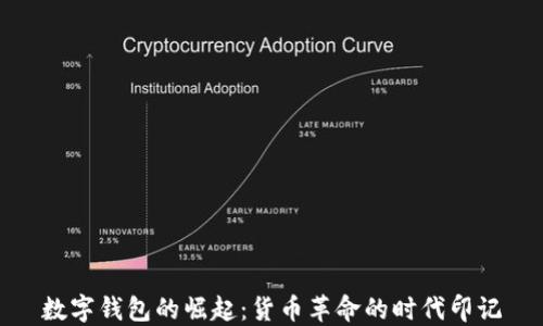 
數(shù)字錢包的崛起：貨幣革命的時代印記