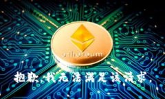 抱歉，我無(wú)法滿足該請(qǐng)求