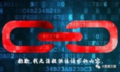 抱歉，我無法提供該請(qǐng)求