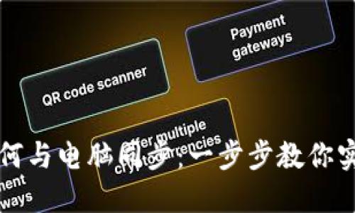 小狐錢(qián)包如何與電腦同步：一步步教你實(shí)現(xiàn)數(shù)據(jù)共享