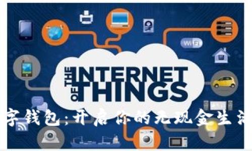 MZC數(shù)字錢(qián)包：開(kāi)啟你的無(wú)現(xiàn)金生活新篇章