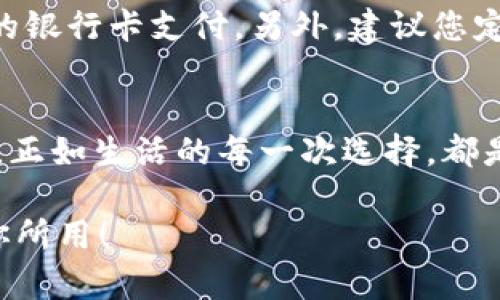 如何關(guān)閉建設(shè)銀行數(shù)字錢包?
關(guān)閉,建設(shè)銀行,數(shù)字錢包/guanjianci

引言：便利的數(shù)字錢包生活
在這個(gè)數(shù)字化飛速發(fā)展的時(shí)代，各種金融創(chuàng)新層出不窮，讓我們的生活變得更加便利。建設(shè)銀行推出的數(shù)字錢包，讓用戶可以方便快捷地完成支付、轉(zhuǎn)賬等操作，真的是為生活增添了許多便利。然而，有時(shí)候我們可能因?yàn)楦鞣N原因需要關(guān)閉數(shù)字錢包，這可能是因?yàn)椴辉偈褂?，或者是更換其他支付方式等等。那么，如何關(guān)閉建設(shè)銀行的數(shù)字錢包呢？

建設(shè)銀行數(shù)字錢包的基礎(chǔ)知識(shí)
數(shù)字錢包是一種存儲(chǔ)用戶支付信息、實(shí)現(xiàn)便捷交易的工具。建設(shè)銀行的數(shù)字錢包綁定了個(gè)人的銀行卡，用戶只需通過(guò)應(yīng)用程序，即可完成購(gòu)物、轉(zhuǎn)賬、繳費(fèi)等操作。這種便捷的支付方式使得我們的日常生活更為輕松、迅速！多么令人振奮??！不過(guò)，當(dāng)我們遇到一些特殊情況時(shí)，關(guān)閉這個(gè)數(shù)字錢包可能是一個(gè)理智的選擇。

關(guān)閉建設(shè)銀行數(shù)字錢包的準(zhǔn)備工作
在正式關(guān)閉數(shù)字錢包之前，了解相關(guān)信息是至關(guān)重要的。首先，確保數(shù)字錢包內(nèi)沒有未完成的交易或余額。建議在關(guān)閉前提現(xiàn)或消費(fèi)掉余額，并確認(rèn)沒有掛起的交易。此外，您可以對(duì)與數(shù)字錢包相關(guān)的服務(wù)進(jìn)行相應(yīng)的調(diào)整，例如解綁銀行卡等。做好這些準(zhǔn)備工作，能讓關(guān)閉數(shù)字錢包的過(guò)程更加順利！

步驟一：登錄數(shù)字錢包
關(guān)閉建設(shè)銀行數(shù)字錢包的第一步，就是需要登錄您的數(shù)字錢包應(yīng)用。在當(dāng)前界面中，您需要輸入賬號(hào)和密碼。如果您遺忘了密碼，別擔(dān)心！建設(shè)銀行為您提供了找回密碼的功能。準(zhǔn)確輸入您的個(gè)人信息，通過(guò)手機(jī)驗(yàn)證碼進(jìn)行身份驗(yàn)證便可重設(shè)密碼。

步驟二：查找關(guān)閉選項(xiàng)
一旦成功登錄，您可以在應(yīng)用首頁(yè)找尋設(shè)置或賬戶管理選項(xiàng)。這些通常是放置在主界面的右上角或底部導(dǎo)航欄中。每個(gè)應(yīng)用的界面設(shè)計(jì)可能不同，因此您可能需要花費(fèi)一些時(shí)間仔細(xì)尋找。雖然這可能讓人感到有些無(wú)聊，但耐心總會(huì)帶來(lái)意想不到的收獲！

步驟三：確認(rèn)關(guān)閉操作
在找到關(guān)閉數(shù)字錢包的選項(xiàng)后，通常會(huì)提示您確認(rèn)是否真的要進(jìn)行該操作。認(rèn)真閱讀相關(guān)提醒，確保您已經(jīng)做好關(guān)閉數(shù)字錢包的準(zhǔn)備。一旦確認(rèn)，您可能需要輸入賬戶密碼或驗(yàn)證碼，以確保是您本人在進(jìn)行操作。這個(gè)過(guò)程雖有些繁瑣，但也是為了保護(hù)您的賬戶安全哦！

步驟四：完成關(guān)閉
成功確認(rèn)關(guān)閉后，系統(tǒng)通常會(huì)給出相應(yīng)的提示，告訴您數(shù)字錢包已關(guān)閉。這時(shí)，您可以選擇退出應(yīng)用，稍作休息，回顧一下這段使用數(shù)字錢包的經(jīng)歷。是否也有曾經(jīng)的愉快購(gòu)物回憶呢？雖然選擇關(guān)閉，但美好的回憶依然會(huì)留存在心底。多么讓人感慨的一段歷程啊！

后續(xù)事項(xiàng)：關(guān)閉后的注意事項(xiàng)
關(guān)閉數(shù)字錢包后，您仍需注意一些相關(guān)事項(xiàng)。首先，您將無(wú)法通過(guò)該數(shù)字錢包進(jìn)行各種支付服務(wù)。因此，如果您還有其他支付需求，建議盡快選擇一個(gè)替代方案，例如其他支付應(yīng)用或傳統(tǒng)的銀行卡支付。另外，建議您定期查看自己的銀行賬單，以確保沒有任何異常交易發(fā)生哦！

總結(jié)：閉上數(shù)字錢包，開啟新生活
關(guān)閉建設(shè)銀行的數(shù)字錢包其實(shí)并不復(fù)雜，只要根據(jù)步驟循序漸進(jìn)，您很快就能完成這一操作。雖然我們關(guān)閉了一個(gè)便利的支付工具，但是與此同時(shí)，我們也在為自己的生活開辟新的方向。正如生活的每一次選擇，都是在不斷探索中前行。無(wú)論是關(guān)閉數(shù)字錢包，還是選擇其他支付方式，都是我們生活中重要的一部分。希望您在今后的生活中，能夠找到更符合自己需求的金融工具，讓生活更加豐富多彩！

無(wú)論是數(shù)字錢包的便捷，還是銀行服務(wù)的全面，都在提醒我們，合理利用金融資源，才能更好地生活。在這個(gè)快速變化的時(shí)代，不妨停下來(lái)，思考一下，您需要的是什么，讓金融服務(wù)真正為你所用！