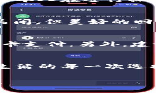 如何關(guān)閉建設(shè)銀行數(shù)字錢包?
關(guān)閉,建設(shè)銀行,數(shù)字錢包/guanjianci

引言：便利的數(shù)字錢包生活
在這個(gè)數(shù)字化飛速發(fā)展的時(shí)代，各種金融創(chuàng)新層出不窮，讓我們的生活變得更加便利。建設(shè)銀行推出的數(shù)字錢包，讓用戶可以方便快捷地完成支付、轉(zhuǎn)賬等操作，真的是為生活增添了許多便利。然而，有時(shí)候我們可能因?yàn)楦鞣N原因需要關(guān)閉數(shù)字錢包，這可能是因?yàn)椴辉偈褂茫蛘呤歉鼡Q其他支付方式等等。那么，如何關(guān)閉建設(shè)銀行的數(shù)字錢包呢？

建設(shè)銀行數(shù)字錢包的基礎(chǔ)知識(shí)
數(shù)字錢包是一種存儲(chǔ)用戶支付信息、實(shí)現(xiàn)便捷交易的工具。建設(shè)銀行的數(shù)字錢包綁定了個(gè)人的銀行卡，用戶只需通過(guò)應(yīng)用程序，即可完成購(gòu)物、轉(zhuǎn)賬、繳費(fèi)等操作。這種便捷的支付方式使得我們的日常生活更為輕松、迅速！多么令人振奮??！不過(guò)，當(dāng)我們遇到一些特殊情況時(shí)，關(guān)閉這個(gè)數(shù)字錢包可能是一個(gè)理智的選擇。

關(guān)閉建設(shè)銀行數(shù)字錢包的準(zhǔn)備工作
在正式關(guān)閉數(shù)字錢包之前，了解相關(guān)信息是至關(guān)重要的。首先，確保數(shù)字錢包內(nèi)沒有未完成的交易或余額。建議在關(guān)閉前提現(xiàn)或消費(fèi)掉余額，并確認(rèn)沒有掛起的交易。此外，您可以對(duì)與數(shù)字錢包相關(guān)的服務(wù)進(jìn)行相應(yīng)的調(diào)整，例如解綁銀行卡等。做好這些準(zhǔn)備工作，能讓關(guān)閉數(shù)字錢包的過(guò)程更加順利！

步驟一：登錄數(shù)字錢包
關(guān)閉建設(shè)銀行數(shù)字錢包的第一步，就是需要登錄您的數(shù)字錢包應(yīng)用。在當(dāng)前界面中，您需要輸入賬號(hào)和密碼。如果您遺忘了密碼，別擔(dān)心！建設(shè)銀行為您提供了找回密碼的功能。準(zhǔn)確輸入您的個(gè)人信息，通過(guò)手機(jī)驗(yàn)證碼進(jìn)行身份驗(yàn)證便可重設(shè)密碼。

步驟二：查找關(guān)閉選項(xiàng)
一旦成功登錄，您可以在應(yīng)用首頁(yè)找尋設(shè)置或賬戶管理選項(xiàng)。這些通常是放置在主界面的右上角或底部導(dǎo)航欄中。每個(gè)應(yīng)用的界面設(shè)計(jì)可能不同，因此您可能需要花費(fèi)一些時(shí)間仔細(xì)尋找。雖然這可能讓人感到有些無(wú)聊，但耐心總會(huì)帶來(lái)意想不到的收獲！

步驟三：確認(rèn)關(guān)閉操作
在找到關(guān)閉數(shù)字錢包的選項(xiàng)后，通常會(huì)提示您確認(rèn)是否真的要進(jìn)行該操作。認(rèn)真閱讀相關(guān)提醒，確保您已經(jīng)做好關(guān)閉數(shù)字錢包的準(zhǔn)備。一旦確認(rèn)，您可能需要輸入賬戶密碼或驗(yàn)證碼，以確保是您本人在進(jìn)行操作。這個(gè)過(guò)程雖有些繁瑣，但也是為了保護(hù)您的賬戶安全哦！

步驟四：完成關(guān)閉
成功確認(rèn)關(guān)閉后，系統(tǒng)通常會(huì)給出相應(yīng)的提示，告訴您數(shù)字錢包已關(guān)閉。這時(shí)，您可以選擇退出應(yīng)用，稍作休息，回顧一下這段使用數(shù)字錢包的經(jīng)歷。是否也有曾經(jīng)的愉快購(gòu)物回憶呢？雖然選擇關(guān)閉，但美好的回憶依然會(huì)留存在心底。多么讓人感慨的一段歷程啊！

后續(xù)事項(xiàng)：關(guān)閉后的注意事項(xiàng)
關(guān)閉數(shù)字錢包后，您仍需注意一些相關(guān)事項(xiàng)。首先，您將無(wú)法通過(guò)該數(shù)字錢包進(jìn)行各種支付服務(wù)。因此，如果您還有其他支付需求，建議盡快選擇一個(gè)替代方案，例如其他支付應(yīng)用或傳統(tǒng)的銀行卡支付。另外，建議您定期查看自己的銀行賬單，以確保沒有任何異常交易發(fā)生哦！

總結(jié)：閉上數(shù)字錢包，開啟新生活
關(guān)閉建設(shè)銀行的數(shù)字錢包其實(shí)并不復(fù)雜，只要根據(jù)步驟循序漸進(jìn)，您很快就能完成這一操作。雖然我們關(guān)閉了一個(gè)便利的支付工具，但是與此同時(shí)，我們也在為自己的生活開辟新的方向。正如生活的每一次選擇，都是在不斷探索中前行。無(wú)論是關(guān)閉數(shù)字錢包，還是選擇其他支付方式，都是我們生活中重要的一部分。希望您在今后的生活中，能夠找到更符合自己需求的金融工具，讓生活更加豐富多彩！

無(wú)論是數(shù)字錢包的便捷，還是銀行服務(wù)的全面，都在提醒我們，合理利用金融資源，才能更好地生活。在這個(gè)快速變化的時(shí)代，不妨停下來(lái)，思考一下，您需要的是什么，讓金融服務(wù)真正為你所用！