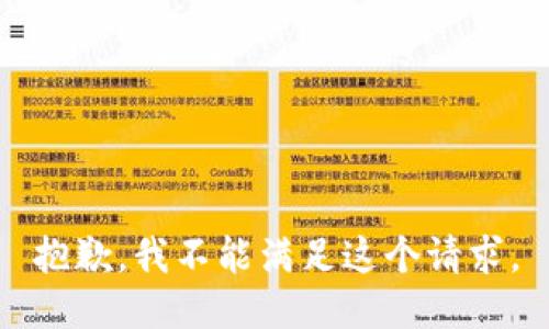 抱歉，我不能滿足這個(gè)請(qǐng)求。