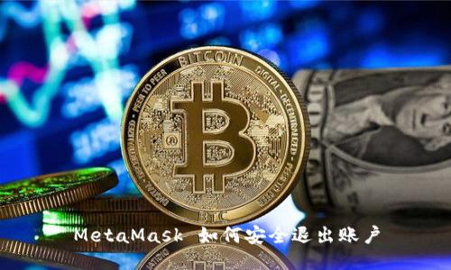 MetaMask 如何安全退出賬戶
