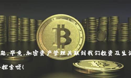  titolo 如何刪除MetaMask錢包賬戶？ /titulo 

 guanjianci MetaMask, 刪除賬戶, 錢包管理 /guanjianci 

引言
在區(qū)塊鏈技術(shù)日益盛行的今天，數(shù)字錢包已成為我們管理加密資產(chǎn)的重要工具。其中，MetaMask憑借其便捷性和用戶友好界面，成為眾多用戶的首選。然而，在使用過程中，可能會(huì)出現(xiàn)需要?jiǎng)h除某個(gè)賬戶的情況。無論是因?yàn)橘~戶冗余，還是為了保護(hù)隱私，了解如何刪除MetaMask錢包賬戶都是必不可少的技能！那么，讓我們一起深入探討這其中的流程吧！

MetaMask賬戶的結(jié)構(gòu)
在進(jìn)入刪除賬戶的步驟之前，了解MetaMask賬戶的結(jié)構(gòu)很重要。MetaMask允許用戶創(chuàng)建多個(gè)賬戶，每個(gè)賬戶都有自己的地址和私鑰。這些賬戶相互獨(dú)立，資金也是分開管理的。這意味著，即使你刪除了某個(gè)賬戶，其他賬戶不會(huì)受到影響，這給了用戶更多的靈活性與控制力。

刪除MetaMask賬戶的必要性
在某些情況下，用戶可能需要?jiǎng)h除某個(gè)賬戶。例如，用戶可能會(huì)因?yàn)閯?chuàng)建了多個(gè)賬戶而覺得冗余，或者在更換設(shè)備后，發(fā)現(xiàn)某些舊賬戶并不再需要。此時(shí)，刪除不必要的賬戶可以幫助我們保持錢包的整潔和安全。多么令人振奮！在去除雜亂無章的賬戶后，我們的資產(chǎn)管理將更加高效！

刪除賬戶的步驟
接下來，我們將詳細(xì)探討如何操作。步驟相對(duì)簡(jiǎn)單，但是需遵循一定的理論依據(jù)。

h4第一步：備份重要信息/h4
在進(jìn)行任何操作之前，特別是涉及到私鑰或助記詞時(shí)，確保備份所有你認(rèn)為重要的信息。即使是想要?jiǎng)h除賬戶，也避免在過程中意外丟失其他賬戶的信息。你可以將助記詞、私鑰等信息保存在安全的地方！

h4第二步：打開MetaMask插件/h4
首先，打開你的瀏覽器，找到MetaMask的插件，點(diǎn)擊它進(jìn)入你的錢包界面。確認(rèn)你能順利訪問到該頁(yè)面，這樣我們才能繼續(xù)后面的步驟。請(qǐng)記住，所有與以太坊或其他加密資產(chǎn)的交易，都需要通過這個(gè)錢包進(jìn)行！

h4第三步：選擇要?jiǎng)h除的賬戶/h4
在錢包界面中，默認(rèn)是你第一個(gè)賬戶的信息；你可以通過下拉菜單選擇你想要?jiǎng)h除的賬戶。確保選擇的是正確的賬戶，因?yàn)橐坏﹦h除，相關(guān)的資金和信息都將不可恢復(fù)！

h4第四步：點(diǎn)擊賬戶設(shè)置/h4
在選擇了要?jiǎng)h除的賬戶后，點(diǎn)擊右上角的賬戶設(shè)置。這里你會(huì)看到針對(duì)該賬戶的詳細(xì)信息，務(wù)必仔細(xì)瀏覽以確保沒有更多我們需要的內(nèi)容！

h4第五步：確認(rèn)刪除/h4
在設(shè)置頁(yè)面，你會(huì)發(fā)現(xiàn)“刪除賬戶”這一選項(xiàng)。某些用戶可能會(huì)將此選項(xiàng)忽略，但請(qǐng)不要害怕，點(diǎn)擊它即可！系統(tǒng)會(huì)彈出確認(rèn)框，詢問你是否真的希望刪除。這里要再次確認(rèn)，確保你已經(jīng)備份了所有重要信息，然后選擇“確定”。

注意事項(xiàng)
在刪除賬戶的過程中，有幾個(gè)注意事項(xiàng)需要引起大家的重視：

ul
li確保賬戶內(nèi)的資產(chǎn)已轉(zhuǎn)移至其他賬戶，否則將面臨資產(chǎn)丟失的風(fēng)險(xiǎn)！/li
li在刪除之前備份所有的關(guān)鍵性信息，這樣在任何意外情況下都能夠找回自己的資產(chǎn)。/li
li每個(gè)MetaMask賬戶都是獨(dú)立的，刪除一個(gè)賬戶并不會(huì)影響其他賬戶的功能和余額。/li
/ul

總結(jié)與反思
刪除MetaMask錢包中的賬戶并不像很多人想象中那樣復(fù)雜！只要按部就班，仔細(xì)操作，就能安全順利地完成。不過，在這個(gè)過程中，切記要重視錢包安全問題，畢竟，加密資產(chǎn)管理關(guān)聯(lián)到我們投資及生活的方方面面。如果你在過程中有任何疑問，可以隨時(shí)查詢相關(guān)資料或訪問MetaMask官方社區(qū)尋求幫助！

最后，祝愿在加密之路上，大家都能有更順利的體驗(yàn)，管理好每一分資產(chǎn)，使我們?cè)谶@個(gè)數(shù)字時(shí)代中能夠自信、無憂地前行！多么令人振奮的未來等著我們?nèi)ヌ剿餮剑?></h3></h3><img src=