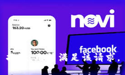 抱歉，無法滿足該請求。