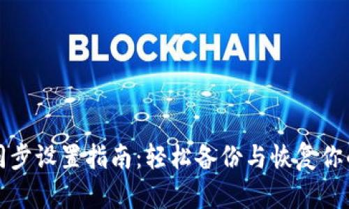 小狐錢(qián)包同步設(shè)置指南：輕松備份與恢復(fù)你的數(shù)字資產(chǎn)