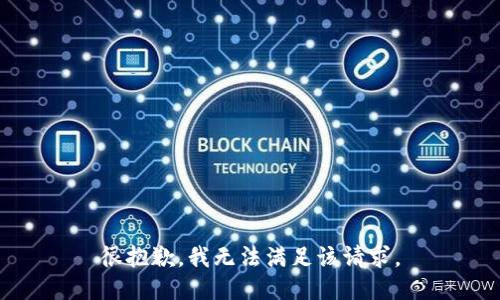 很抱歉，我無(wú)法滿足該請(qǐng)求。